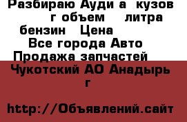 Разбираю Ауди а8 кузов d2 1999г объем 4.2литра бензин › Цена ­ 1 000 - Все города Авто » Продажа запчастей   . Чукотский АО,Анадырь г.